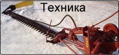 Техника