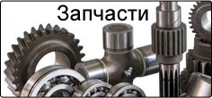 Запчасти